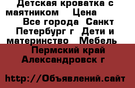 Детская кроватка с маятником  › Цена ­ 4 500 - Все города, Санкт-Петербург г. Дети и материнство » Мебель   . Пермский край,Александровск г.